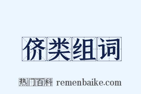 侪类组词是什么意思的图片